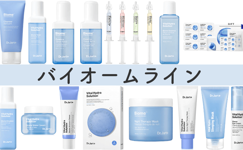 保存版 Dr Jart ドクタージャルト の全種類解説 効果 特徴 Beauty By Mafia